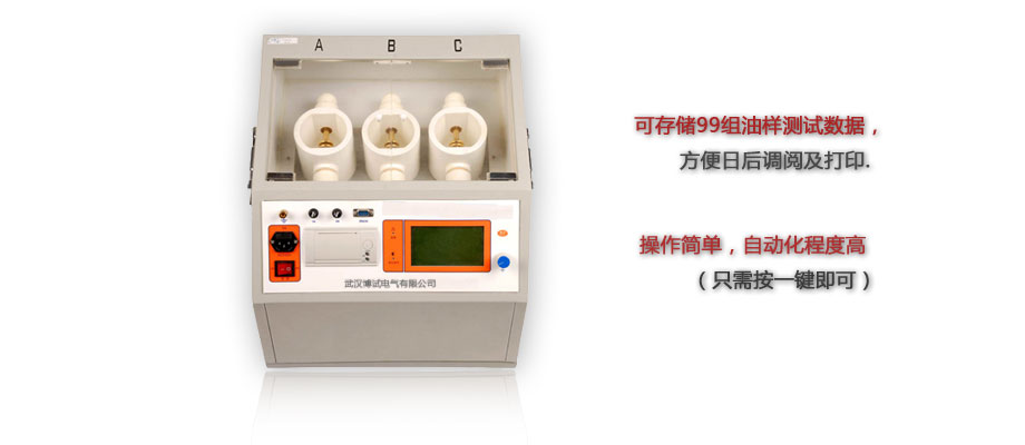 BOJJC絕緣油介電強(qiáng)度測(cè)試儀