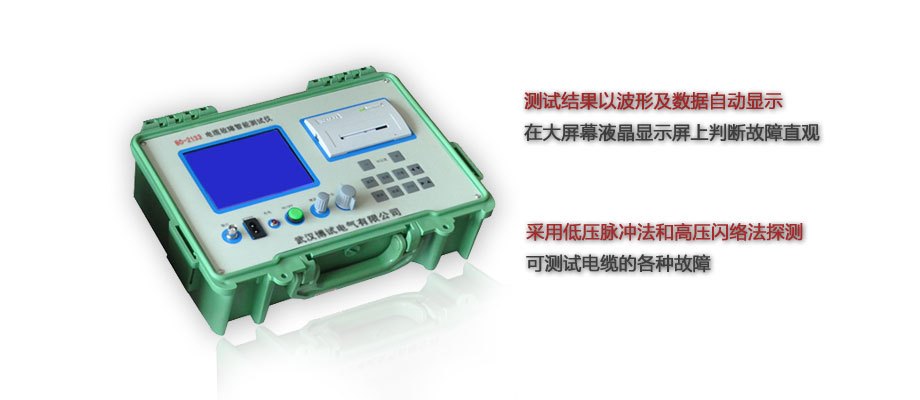 BO-2133 智能電纜故障測(cè)試儀